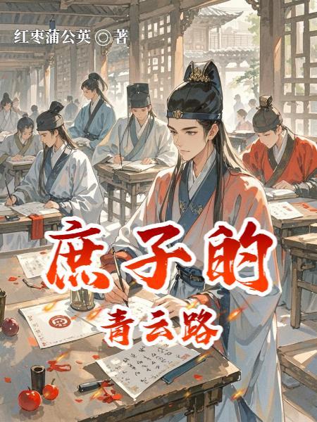 庶子的青云路